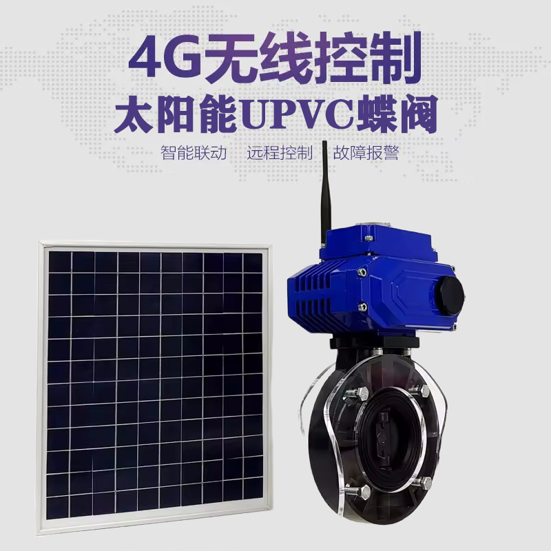 胶南皓久 无线太阳能远程控制蝶阀 光伏板发电 精准控制 开关迅速 农田灌溉